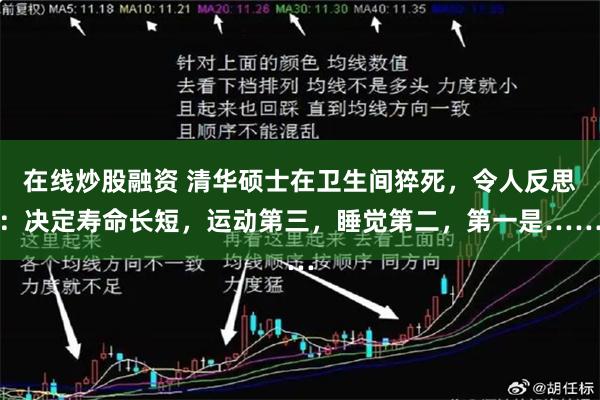 在线炒股融资 清华硕士在卫生间猝死，令人反思：决定寿命长短，运动第三，睡觉第二，第一是……
