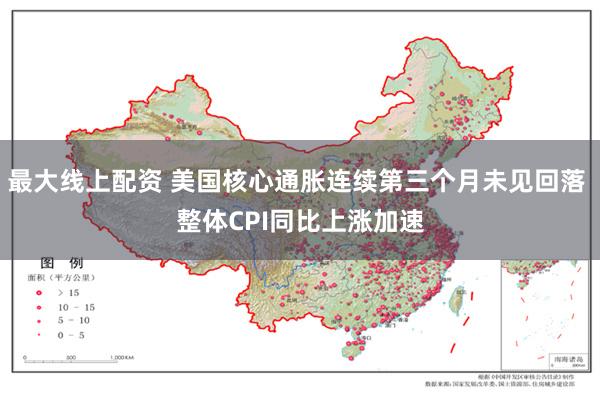 最大线上配资 美国核心通胀连续第三个月未见回落 整体CPI同比上涨加速
