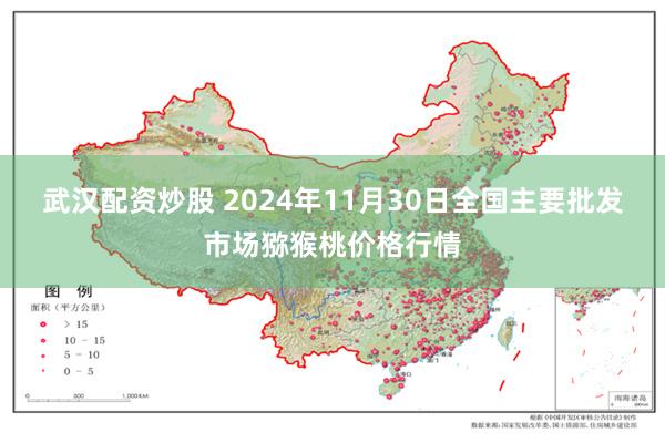 武汉配资炒股 2024年11月30日全国主要批发市场猕猴桃价格行情