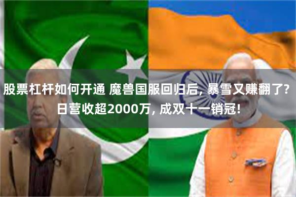 股票杠杆如何开通 魔兽国服回归后, 暴雪又赚翻了? 日营收超2000万, 成双十一销冠!