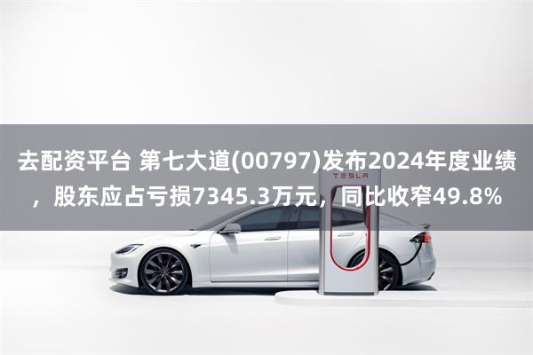 去配资平台 第七大道(00797)发布2024年度业绩，股东