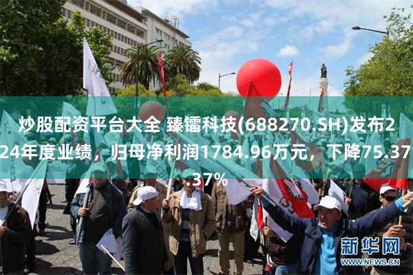 炒股配资平台大全 臻镭科技(688270.SH)发布2024