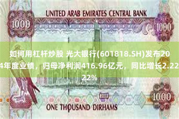 如何用杠杆炒股 光大银行(601818.SH)发布2024年