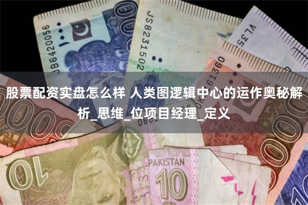 股票配资实盘怎么样 人类图逻辑中心的运作奥秘解析_思维_位项
