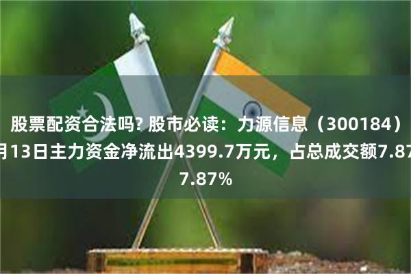 股票配资合法吗? 股市必读：力源信息（300184）5月13