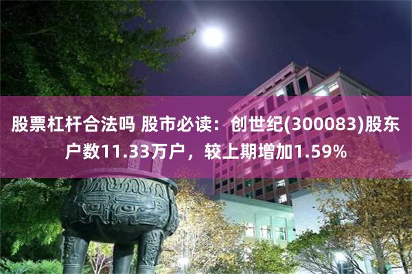 股票杠杆合法吗 股市必读：创世纪(300083)股东户数11