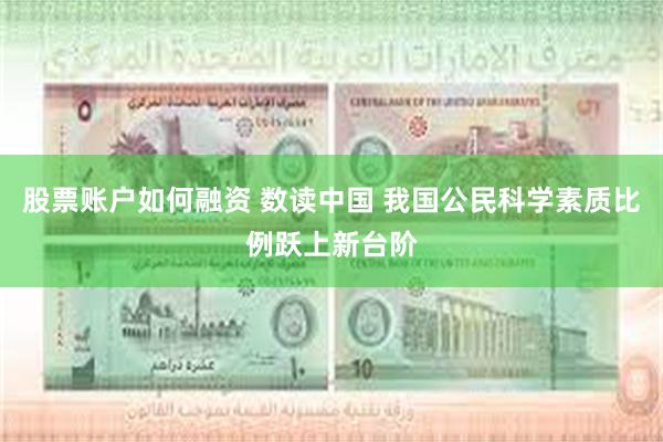 股票账户如何融资 数读中国 我国公民科学素质比例跃上新台阶