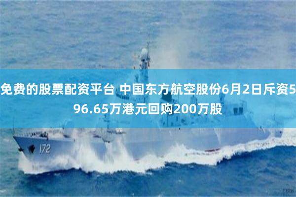 免费的股票配资平台 中国东方航空股份6月2日斥资596.65