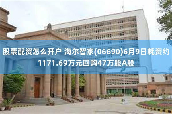 股票配资怎么开户 海尔智家(06690)6月9日耗资约117