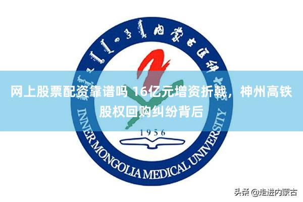 网上股票配资靠谱吗 16亿元增资折戟，神州高铁股权回购纠纷背