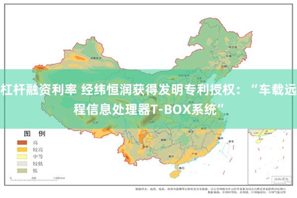 杠杆融资利率 经纬恒润获得发明专利授权：“车载远程信息处理器