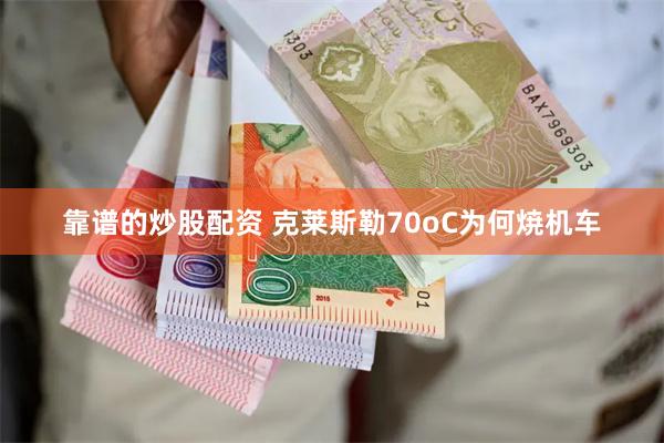 靠谱的炒股配资 克莱斯勒70oC为何焼机车