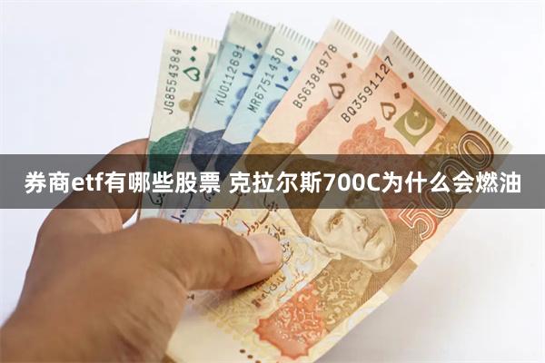 券商etf有哪些股票 克拉尔斯700C为什么会燃油